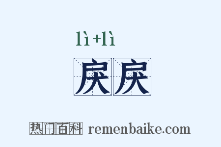 戾戾是什么意思的图片
